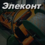 ЧП «Элеконт» 